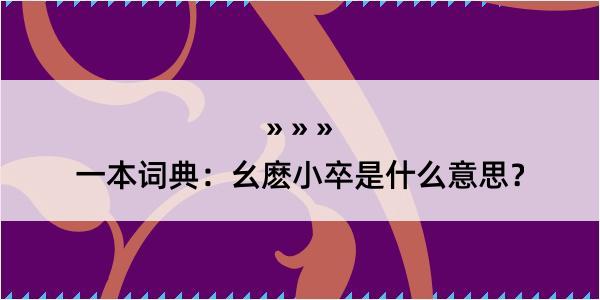 一本词典：幺麽小卒是什么意思？