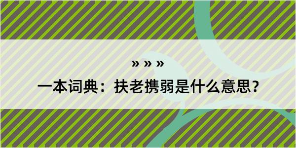 一本词典：扶老携弱是什么意思？