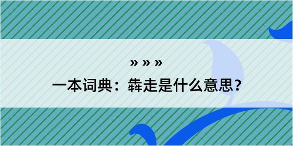 一本词典：犇走是什么意思？