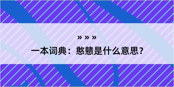 一本词典：憨戆是什么意思？