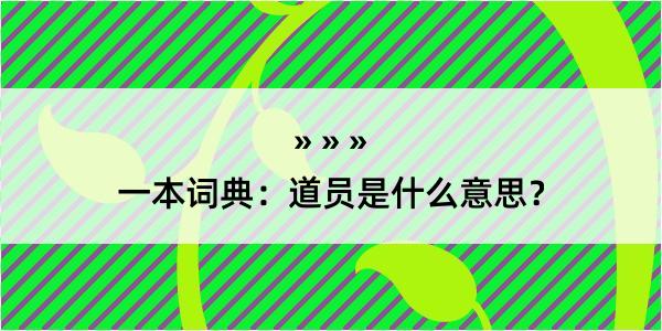 一本词典：道员是什么意思？