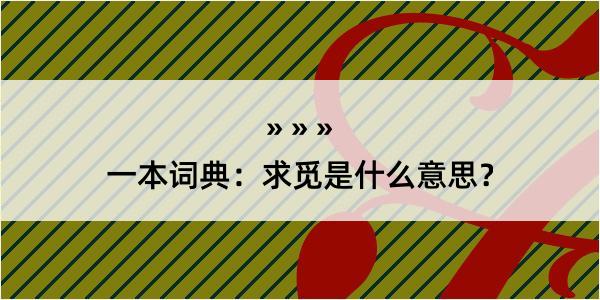 一本词典：求觅是什么意思？