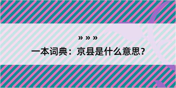 一本词典：京县是什么意思？