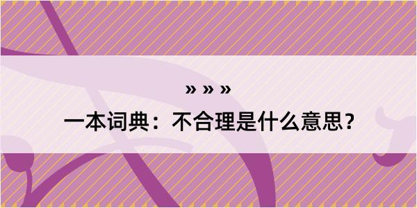 一本词典：不合理是什么意思？