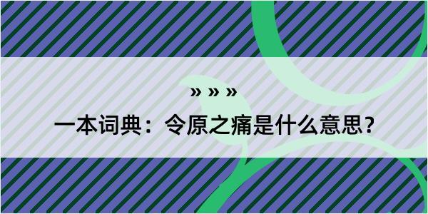 一本词典：令原之痛是什么意思？