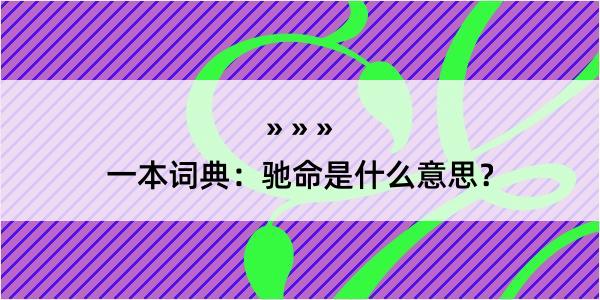 一本词典：驰命是什么意思？