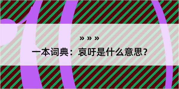 一本词典：哀吁是什么意思？