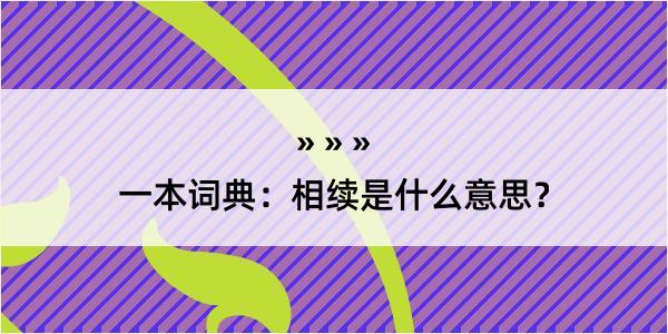 一本词典：相续是什么意思？