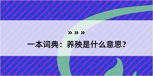 一本词典：养殃是什么意思？