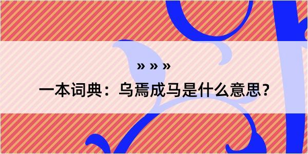 一本词典：乌焉成马是什么意思？