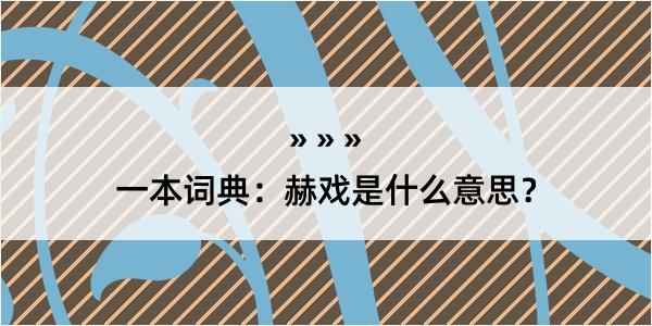 一本词典：赫戏是什么意思？