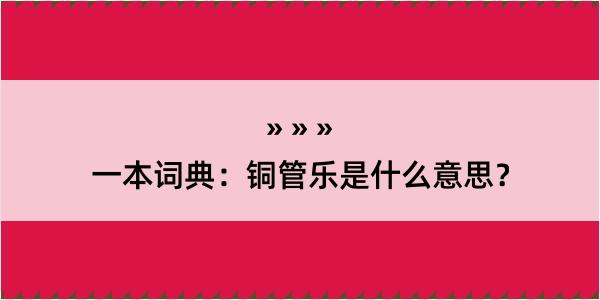 一本词典：铜管乐是什么意思？