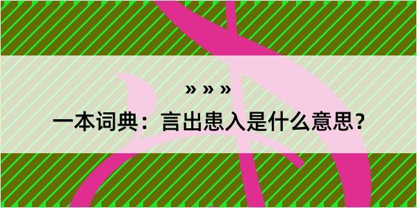 一本词典：言出患入是什么意思？