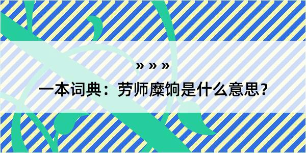 一本词典：劳师糜饷是什么意思？