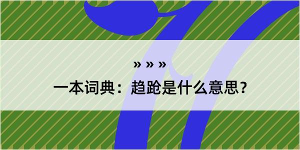 一本词典：趋跄是什么意思？