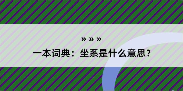 一本词典：坐系是什么意思？