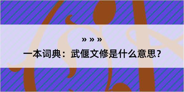 一本词典：武偃文修是什么意思？