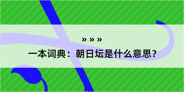 一本词典：朝日坛是什么意思？