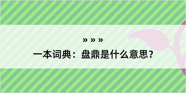 一本词典：盘鼎是什么意思？