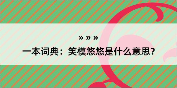 一本词典：笑模悠悠是什么意思？