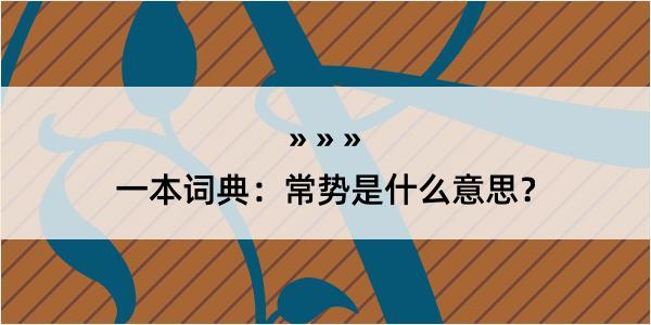 一本词典：常势是什么意思？