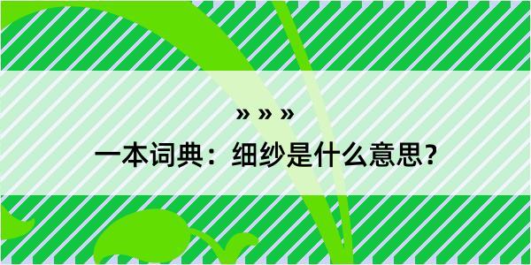 一本词典：细纱是什么意思？