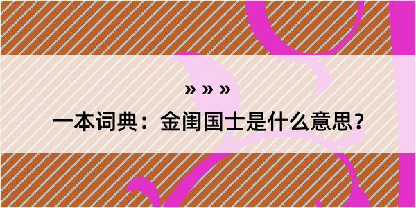 一本词典：金闺国士是什么意思？