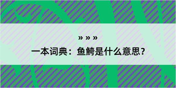 一本词典：鱼鮬是什么意思？