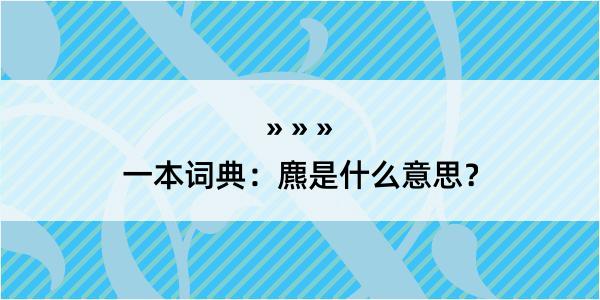 一本词典：麃是什么意思？