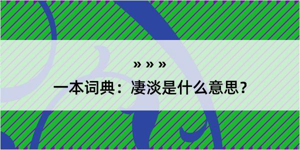 一本词典：凄淡是什么意思？