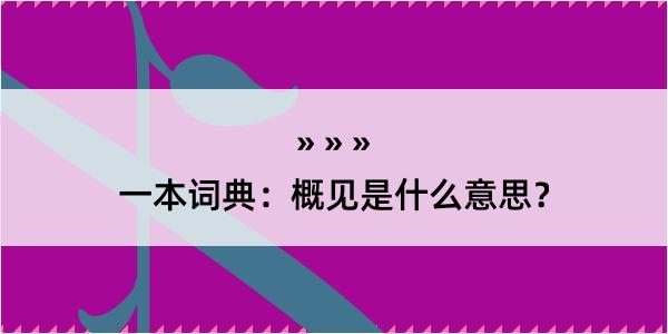 一本词典：概见是什么意思？