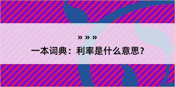 一本词典：利率是什么意思？