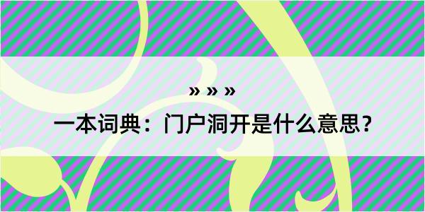 一本词典：门户洞开是什么意思？