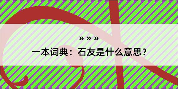 一本词典：石友是什么意思？