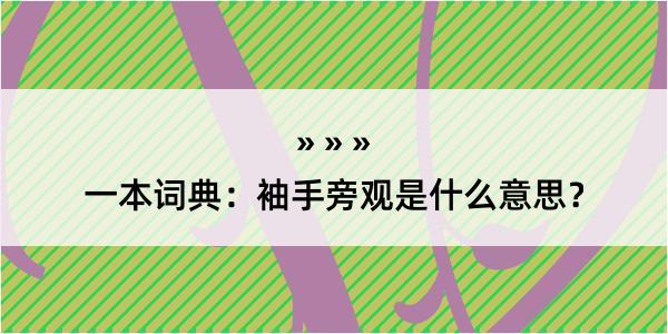 一本词典：袖手旁观是什么意思？