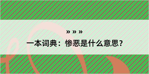 一本词典：惨恶是什么意思？