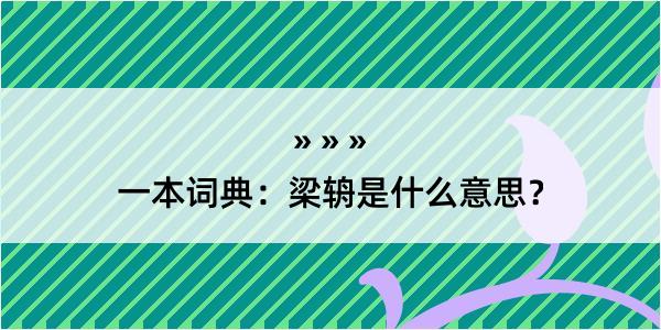 一本词典：梁辀是什么意思？