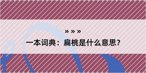 一本词典：扁桃是什么意思？