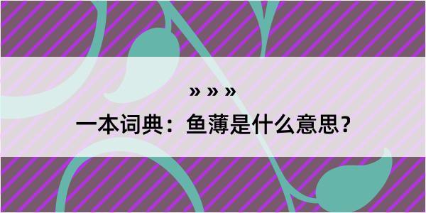 一本词典：鱼薄是什么意思？