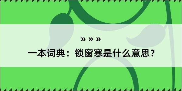 一本词典：锁窗寒是什么意思？