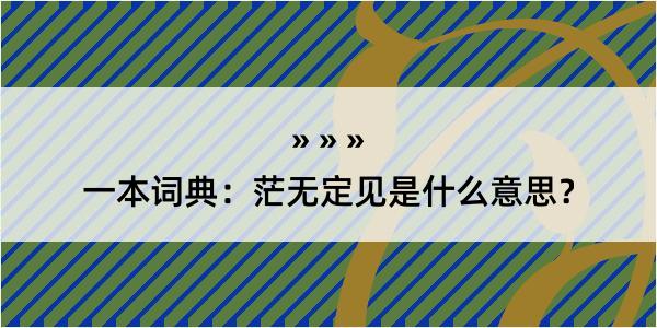 一本词典：茫无定见是什么意思？