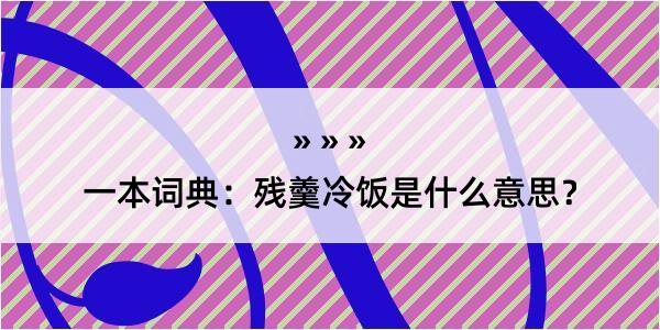 一本词典：残羹冷饭是什么意思？