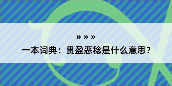 一本词典：贯盈恶稔是什么意思？