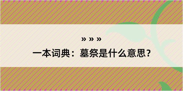 一本词典：墓祭是什么意思？