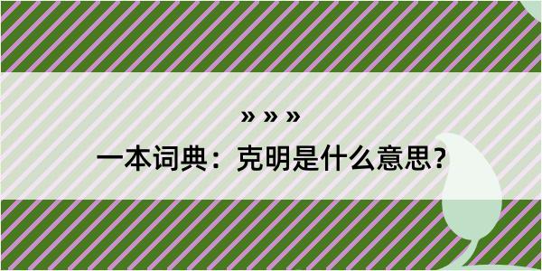 一本词典：克明是什么意思？