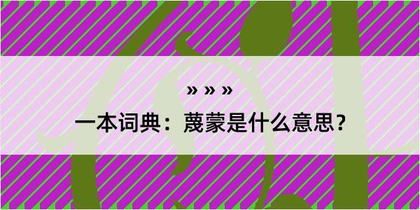 一本词典：蔑蒙是什么意思？