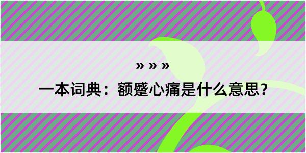 一本词典：额蹙心痛是什么意思？