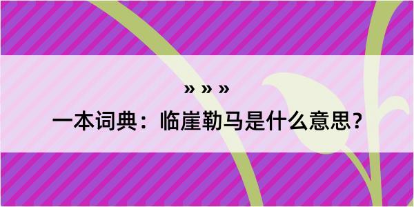 一本词典：临崖勒马是什么意思？