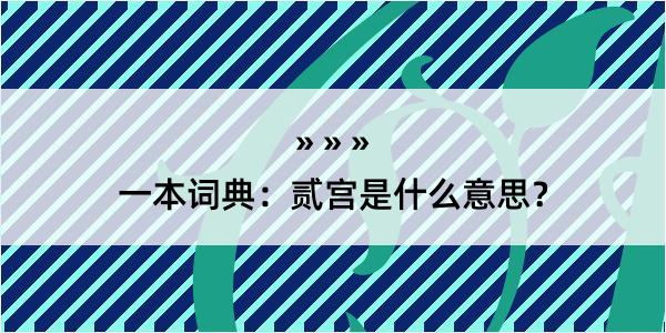 一本词典：贰宫是什么意思？