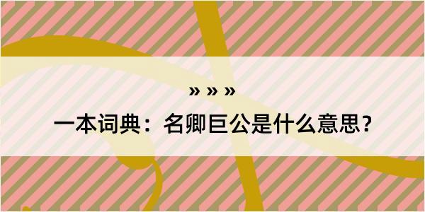 一本词典：名卿巨公是什么意思？